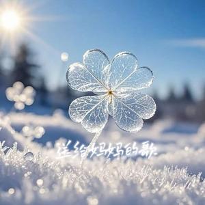 夜夜想起妈妈的话