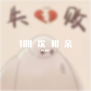 108次相亲
