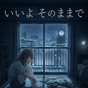 いいよそのままで