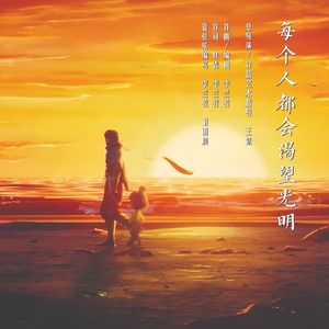 每个人都会渴望光明（feat. 王艺格）2024第十届“E音之夜”现场版