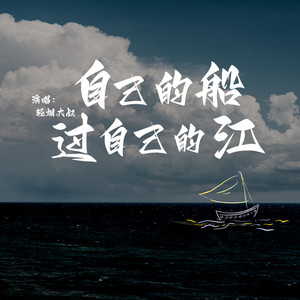 自己的船过自己的江