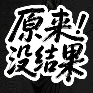 原来没结果