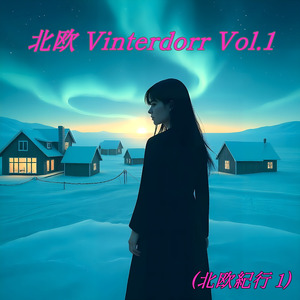 北欧 Vinterdorr Vol.1 (北欧紀行1)