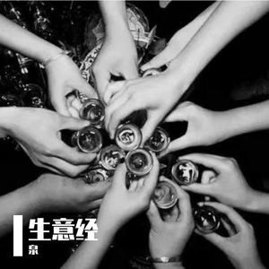 生意经