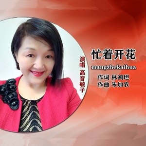 忙着开花