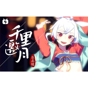 【受音4p】千里邀月