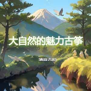 放下执念 (古筝冥想)