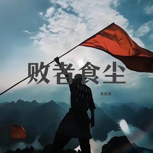 败者食尘