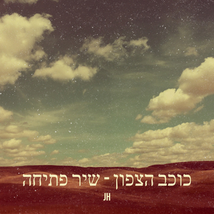 כוכב הצפון - שיר פתיחה