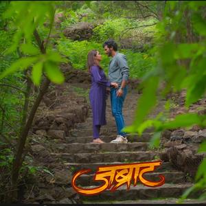 Tu Aani Me, Jhali Suru Aapali Guturgu (तू आणि मी, झाली सुरू आपली गुटुर्गु)