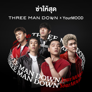 ซ่าให้สุด