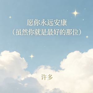 愿你永远安康(虽然你就是最好的那位)