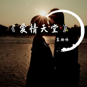 《爱情天堂》栾好伟