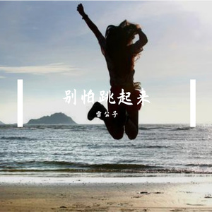 别怕，跳起来