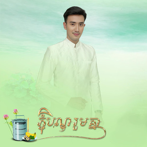 ភ្ជុំបិណ្ឌរួមគ្នា