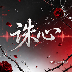 诛心(DJ氛围律动版)
