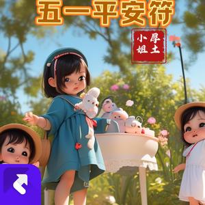 五一平安符（纯音乐）