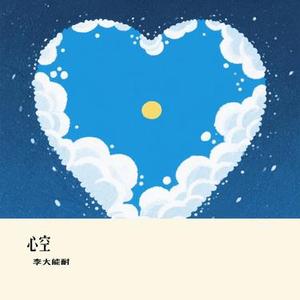 心空 (Cover 张德伊玲)