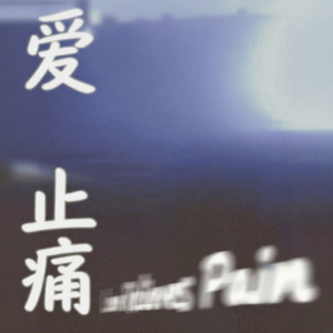 爱止痛(Love Relieves Pain)