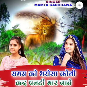 समय को भरोसा कोनी कद पलटी मार जावे