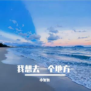我想去一个地方（完整女版）