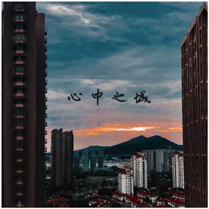 心中之城