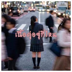 เนื้อคู่อยู่ที่ไหน