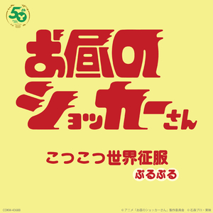 TVアニメ「お昼のショッカーさん」主題歌「こつこつ世界征服」