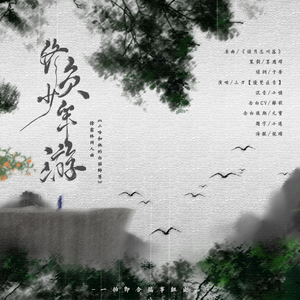 终负少年游【剧情版】