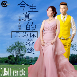 今生真的只为你着迷DJROLL版伴奏 (伴奏)