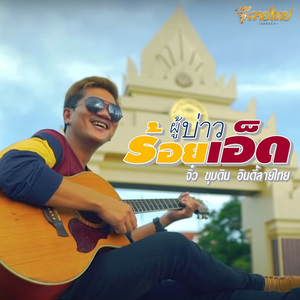 ผู้บ่าวร้อยเอ็ด