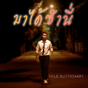 มาได้ซำนี่