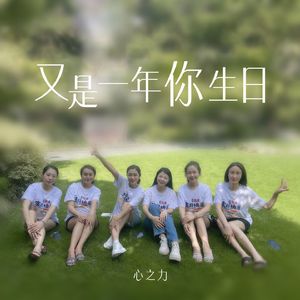 又是一年你生日