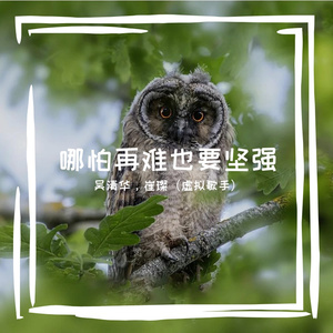 哪怕再难也要坚强