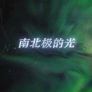 南北极光（prod by Bubbleboy）