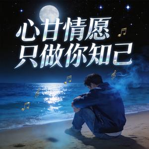 心甘情愿只做你知己