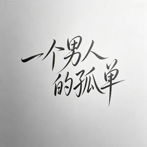一个男人的孤单