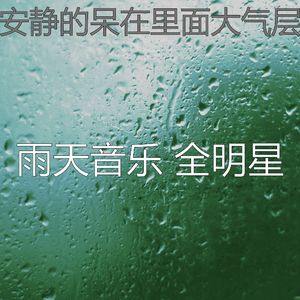 微妙的雨心情