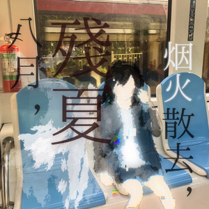 八月、烟火散去、残夏