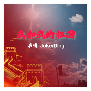我和我的祖国