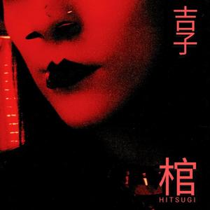 HITSUGI棺