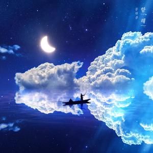 항해 (feat. 송예린)