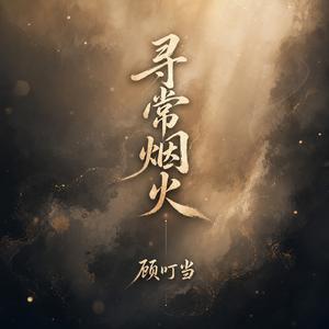 寻常烟火