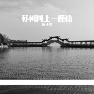 苏州河上一座桥