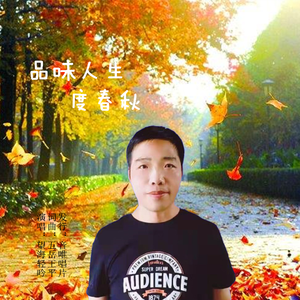 品味人生度春秋