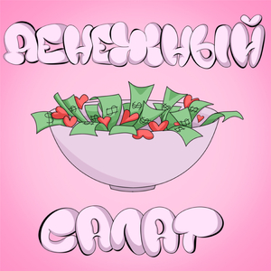 Денежный салат