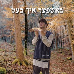 באשפער איך בעט