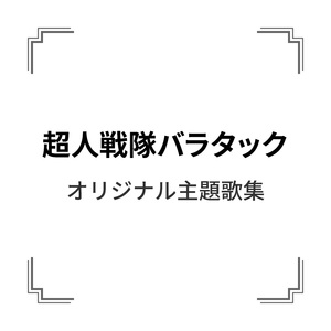 なかまっていいな