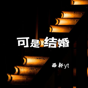 他说他想结婚了