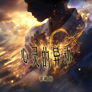 心灵的异动 (民谣版)